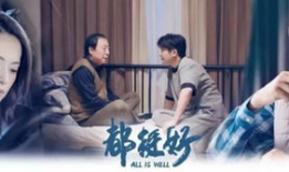 都挺好电视剧,家庭纷争下的亲情救赎