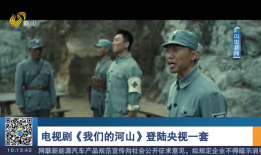 河山电视剧,民族复兴的壮丽史诗